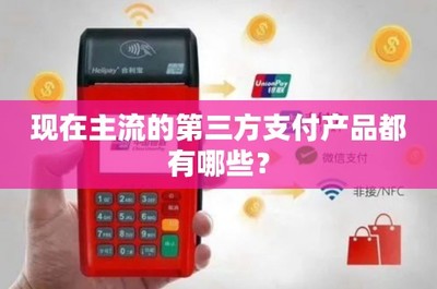 主流第三方支付产品与网络支付设备概览